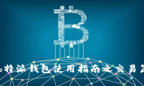 b特派钱包使用指南之交易篇