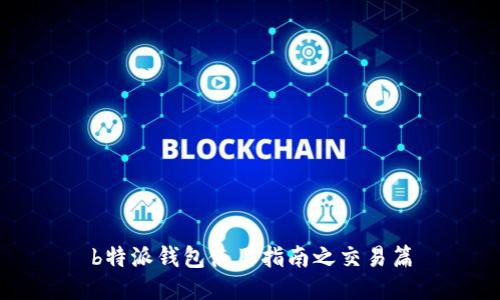 b特派钱包使用指南之交易篇