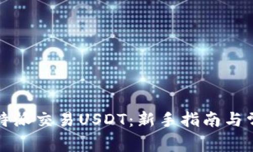 如何通过比特派交易USDT:新手指南与常见问题解答