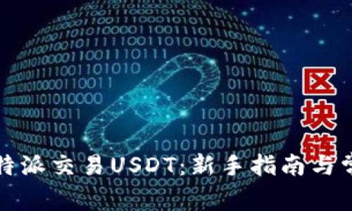 如何通过比特派交易USDT:新手指南与常见问题解答
