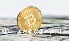 如何在BitKeep上打开众筹地