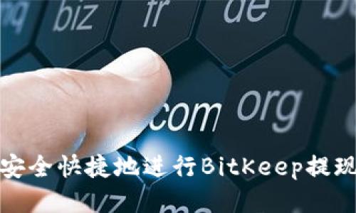 如何安全快捷地进行BitKeep提现操作