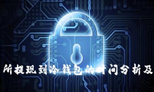 鲸鱼交易所提现到冷钱包的时间分析及注意事项