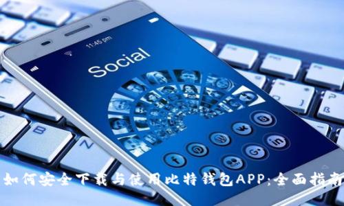 如何安全下载与使用比特钱包APP:全面指南