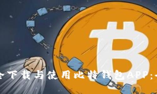 如何安全下载与使用比特钱包APP:全面指南