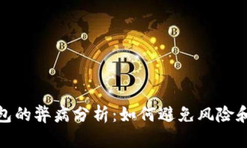 冷钱包的弊病分析:如何避免风险和损失