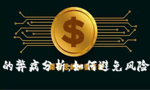 冷钱包的弊病分析:如何避免风险和损失
