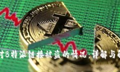 如何应对B特派链接被盗的