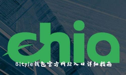 Bitpie钱包官方网站入口详细指南