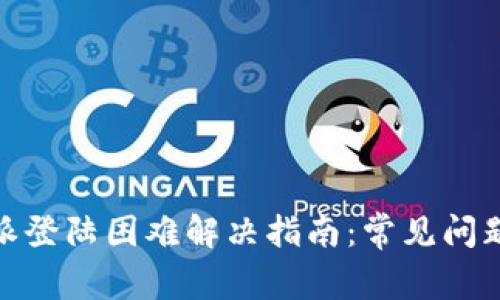 2023年b特派登陆困难解决指南:常见问题与应对策略