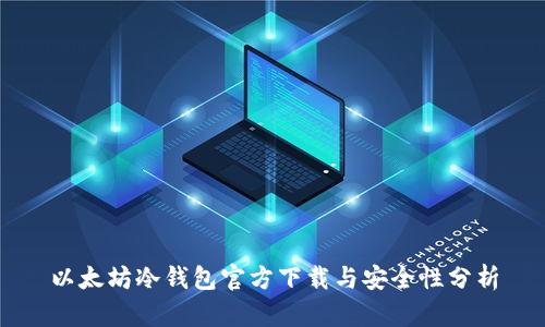 以太坊冷钱包官方下载与安全性分析