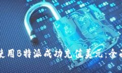如何使用B特派成功充值美