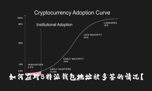如何应对B特派钱包地址被多签的情况?