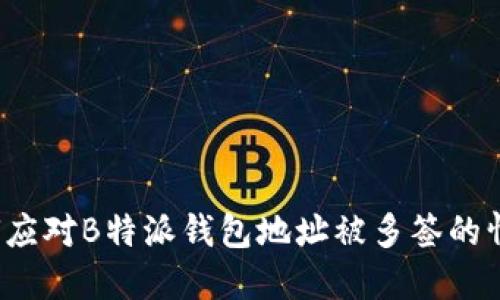 如何应对B特派钱包地址被多签的情况?