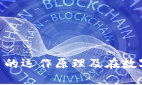 USDT详解:稳定币的运作原理及在数字货币市场的应用