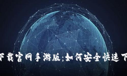 BitPapp下载官网手游版：如何安全快速下载并使用