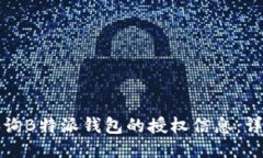 如何查询B特派钱包的授权