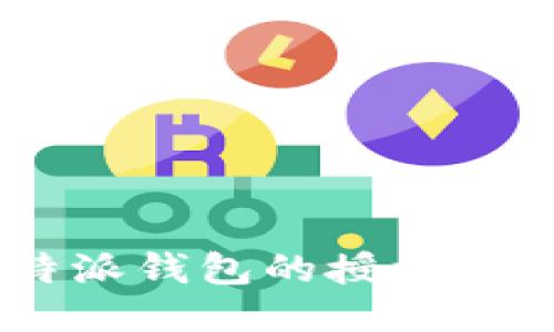 如何查询B特派钱包的授权信息:详细指南