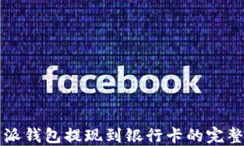 
比特派钱包提现到银行卡的完整指南