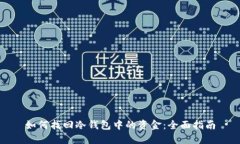 如何找回冷钱包中的资金