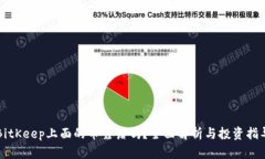 BitKeep上面的币靠谱吗？全