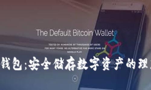 VDS冷钱包:安全储存数字资产的理想选择