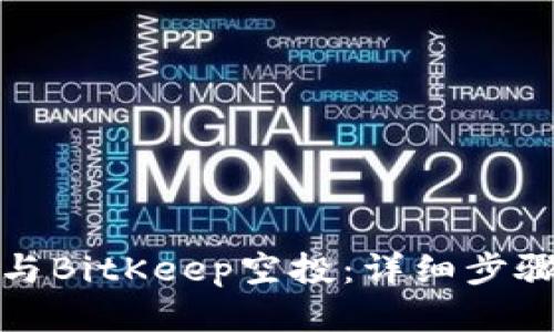 如何参与BitKeep空投：详细步骤与技巧