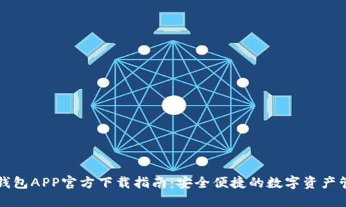 比特派钱包APP官方下载指南:安全便捷的数字资产管理工具