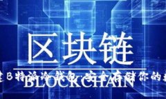 如何创建B特派冷钱包：安