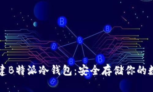 如何创建B特派冷钱包:安全存储你的数字资产