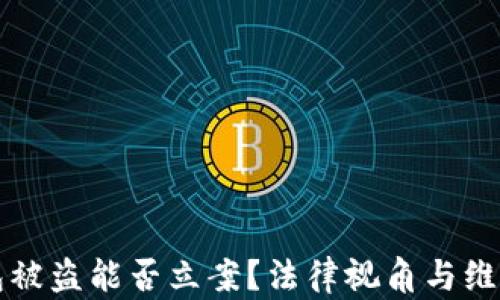 冷钱包被盗能否立案?法律视角与维权指南