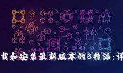 如何下载和安装最新版本