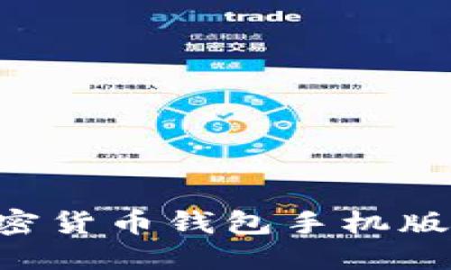如何安全下载加密货币钱包手机版:全面指南与推荐