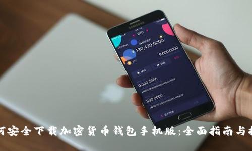 如何安全下载加密货币钱包手机版:全面指南与推荐