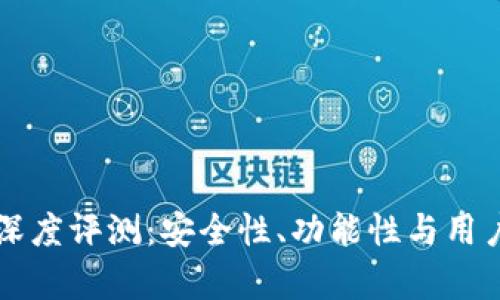 Cobo数字钱包深度评测：安全性、功能性与用户体验全面解析