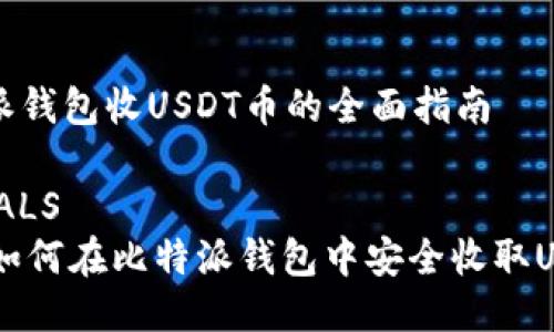 比特派钱包收USDT币的全面指南

GLOBALS
    如何在比特派钱包中安全收取USDT币