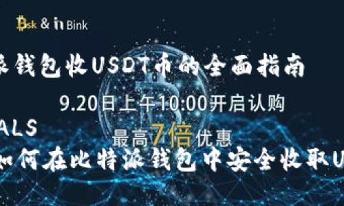 比特派钱包收USDT币的全面指南

GLOBALS
    如何在比特派钱包中安全收取USDT币