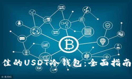 如何选择最佳的USDT冷钱包:全面指南与实用建议