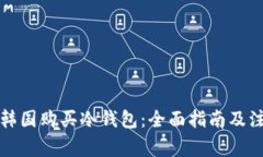如何在韩国购买冷钱包：