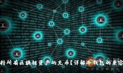 冷钱包能否支持所有区块