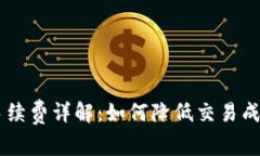 ETHMM钱包手续费详解：如何