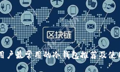 中国用户最常用的冷钱包推荐及使用指南
