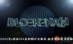 2023年b特派EOS质押挖矿全解