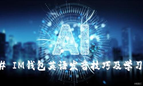 ### IM钱包英语发音技巧及学习方法