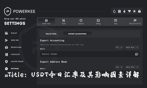 Title: USDT今日汇率及其影响因素详解