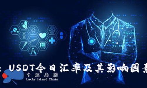 Title: USDT今日汇率及其影响因素详解