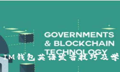 ### IM钱包英语发音技巧及学习方法