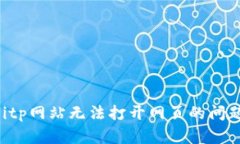 如何解决Bitp网站无法打开