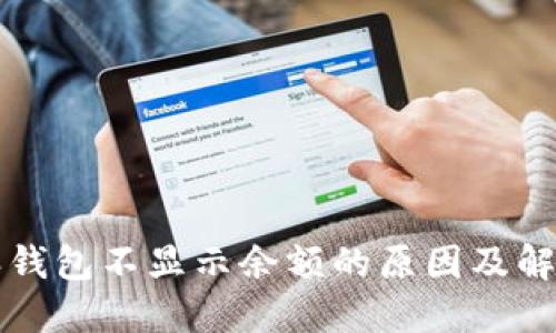 比特派钱包不显示余额的原因及解决方法