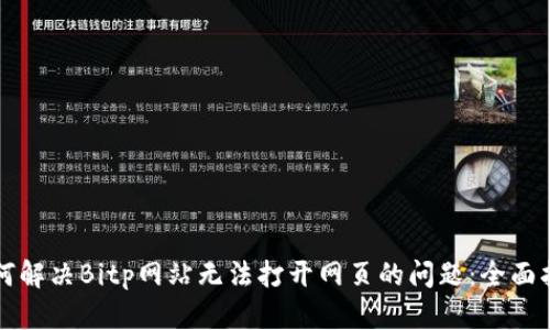 如何解决Bitp网站无法打开网页的问题:全面指南